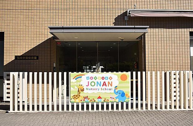 城南学園保育園