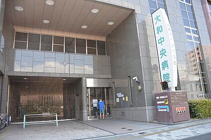 大和中央病院（救急指定） 約1500m(徒歩19分)