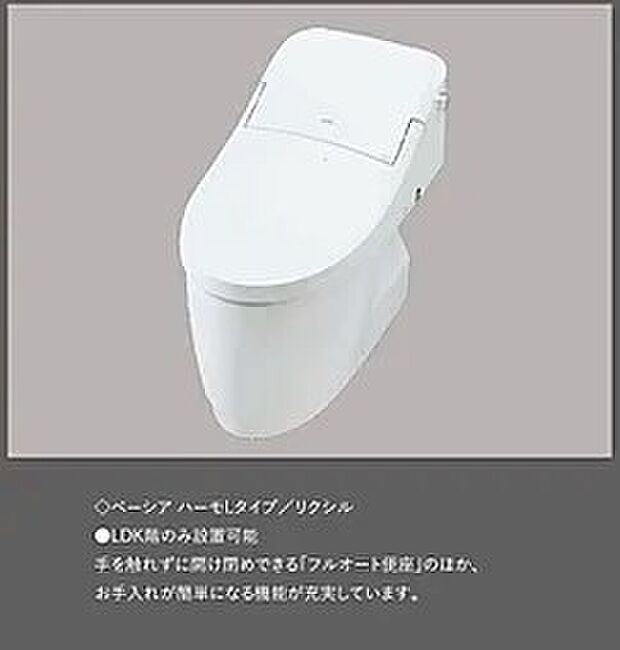 【【トイレ/ベーシア ハーモLタイプ】】≪リクシル製≫
●LDK階のみ設置可能
手を触れずに開け閉めできる「フルオート便座」のほか、お手入れが簡単になる機能が充実しています。