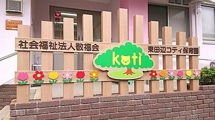 東田辺コティ保育園 約230m(徒歩3分)