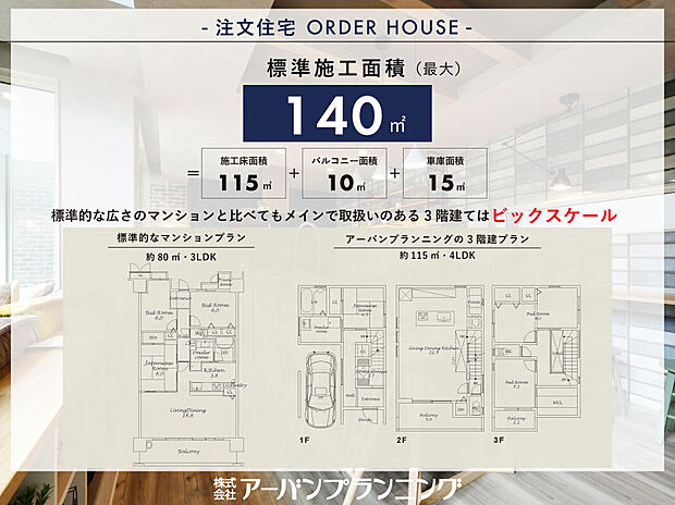 【アーバンプランニングの注文建築】
ゆとりのある施工面積で理想の住まいづくりをカタチに。最大140m2ある標準建物面積で自分スタイルの家づくりを。