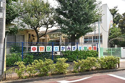中野区立かみさぎ幼稚園 530m