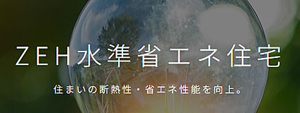 ZEH水準省エネ住宅