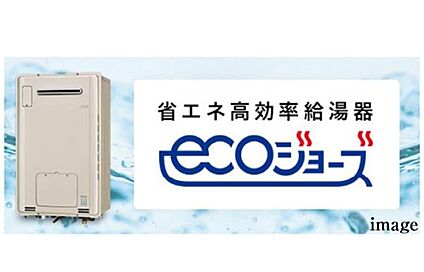 高効率給湯器「エコジョーズ」