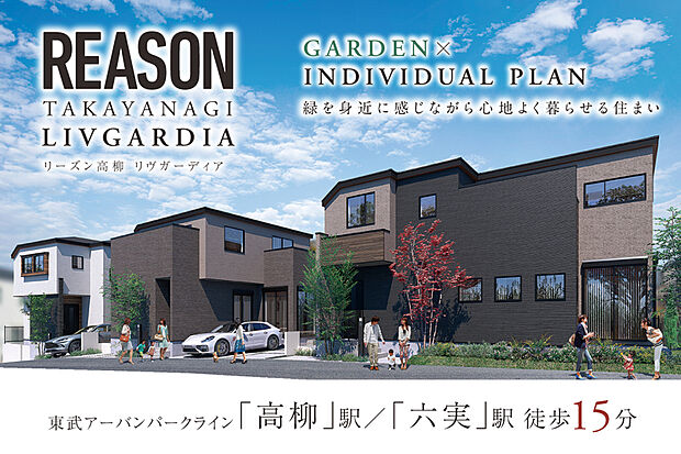 【緑の心地よさを暮らしに採り込む家】
2駅利用可能のアクセス性も魅力の立地にモダンスタイルの全3邸が誕生。庭や植栽の緑を身近に感じながら、住まいの中と外それぞれで憩いの時間が奏でられていきます。