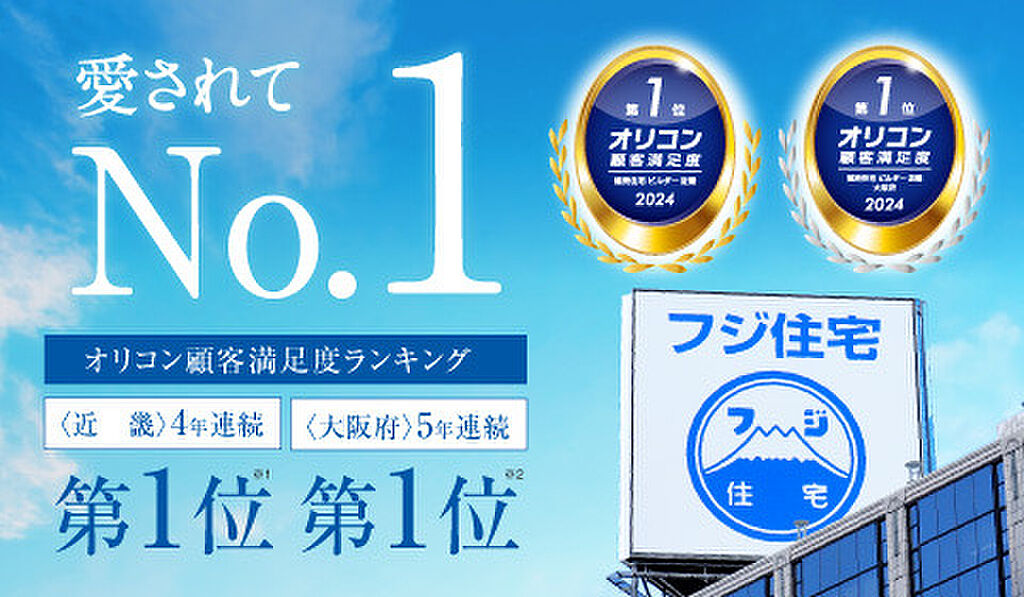 フジ住宅はオリコン顧客満足度ランキングNo.1〈大阪府5年連続No.1〉〈近畿4年連続No.1〉(最新2024年2月発表)■「自由設計」「快適・健康」「耐震・制震」「保証・アフターサービス」内容充実！