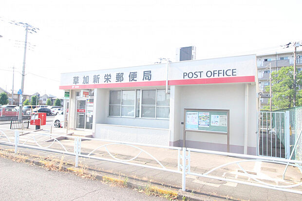 草加新栄郵便局（約495m）