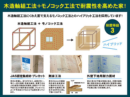 木造軸組工法＋モノコック工法