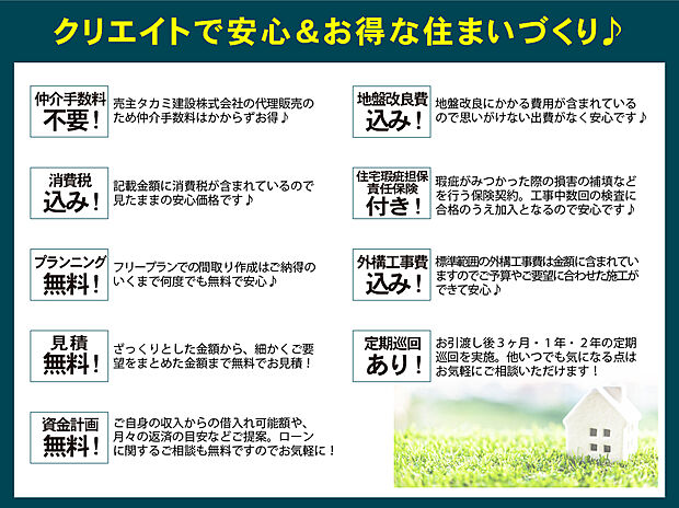 【クリエイトの安心・お得】基本性能とコストパフォーマンスを保ちながら、それぞれお客様のご希望で採用できる性能を充実。必要なものを必要なだけお選びいただけるクリエイトの家