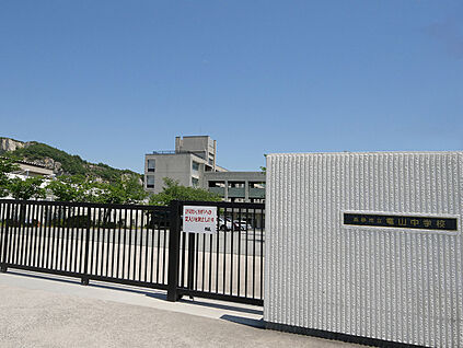 竜山中学校 700ｍ(徒歩約９分)