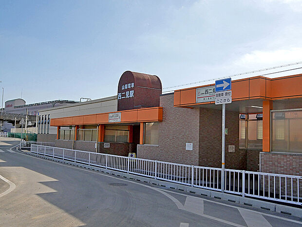 山電　西二見駅（約470m）