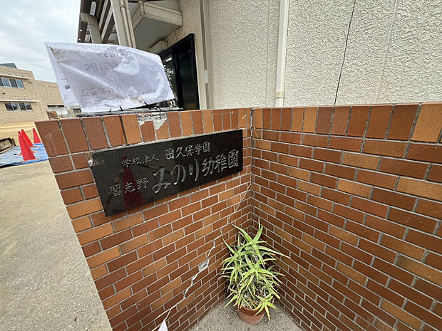 習志野みのり幼稚園　