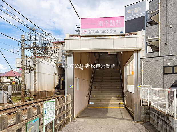 新京成線「滝不動」駅（約1,400m）