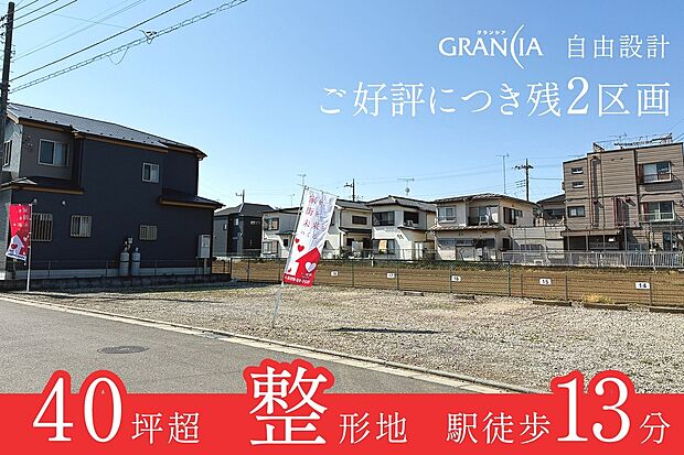 □全区画約40坪のゆとりある土地面積