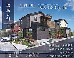 ポラスの分譲住宅 翠縁の街 せんげん台