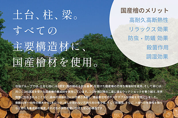 【国産檜材使用】国の基準を大きく上回り、JASにも認定を受けた「国産檜」を、すべての主要構造材に使用