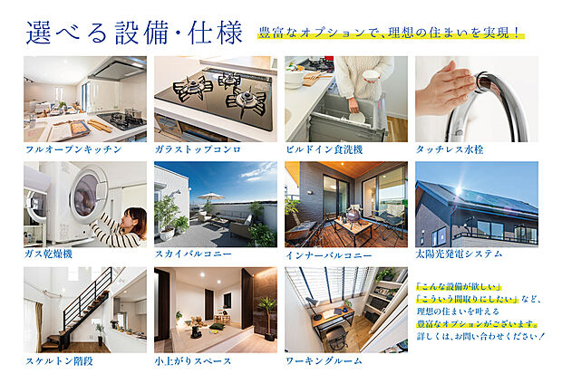 【【 豊富なオプションで実現する理想の住まい 】】建築条件付土地のイメージを覆す自由度の高いセミオーダー住宅。内装や設備の選択肢が幅広く、あなたのライフスタイルにフィットする「唯一無二の住まい」を実現します。