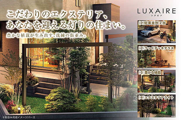 【LUXAIRE武蔵藤沢｜設備仕様】こだわりのエクステリア、あなたを迎える灯りの住まい。
駐車スペース並列2台｜テラス｜豊かな植栽｜エクステリアライト