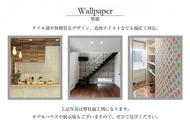 【空間を彩るウォールペーパーも自由自在】
空間を彩るウォールペーパーも自由自在。アクセントクロスを取り入れてSNSで憧れたお洒落な部屋を再現したり、空間ごとに個性をプラスしたり。ご家族の好みに合わせた、世界にひとつの住まいを叶えられます。