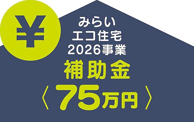 ■みらいエコ住宅2026事業 対象物件■
※『みらいエコ住宅2026事業』の補助金対象物件です。適用条件や制度の詳細は国土交通省HPをご確認ください。
