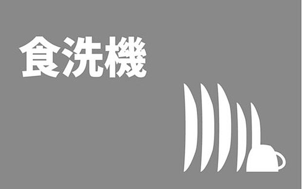【■食洗機■】キッチンは、食器洗い乾燥機を完備。取り外し可能なかご付きで、さまざまな大きさの食器や調理器具まで対応します。※イメージ画像