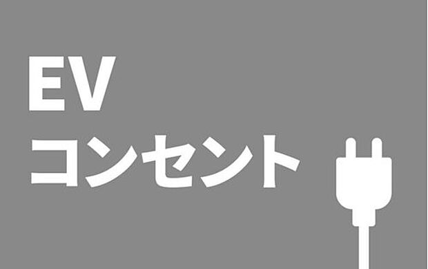 【EVコンセント】EVコンセントは、電気自動車を充電できる設備です。
自宅で充電できるので、外出前の最後の1分まで充電できます。
EV自動車を検討している方、将来を見据えてEVをセカンドカーでと考えている方などに便利です。太陽光発電があると電気代の節約にもつながります。