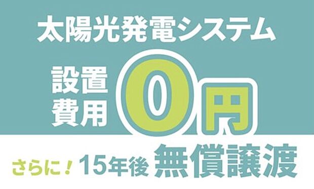 【■次世代を見据え、高性能な太陽光発電パネル搭載■】初期費用は不要。15年後に太陽光発電設備一式を無償で譲り受けられます。