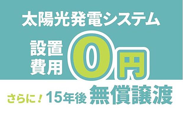 【■次世代を見据え、高性能な太陽光発電パネル搭載■】初期費用は不要!15年後に太陽光発電設備一式を無償で譲り受けられます。