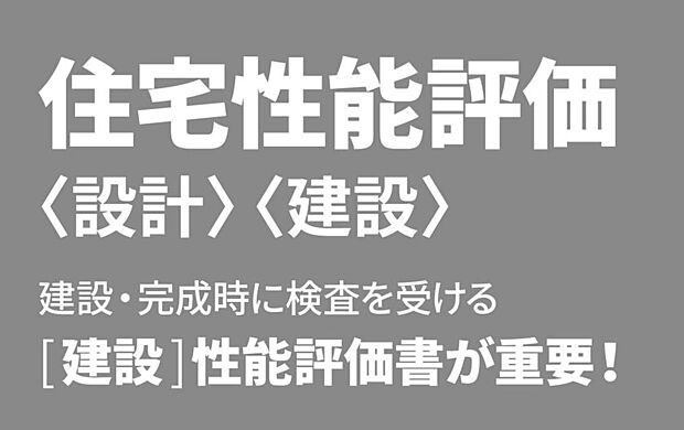 【 ■設計・建設性能評価■】国土交通大臣登録機関による「住宅性能評価」を標準取得。住まいの性能が等級でわかりやすく明示された、安心のお住まいをお届けします。