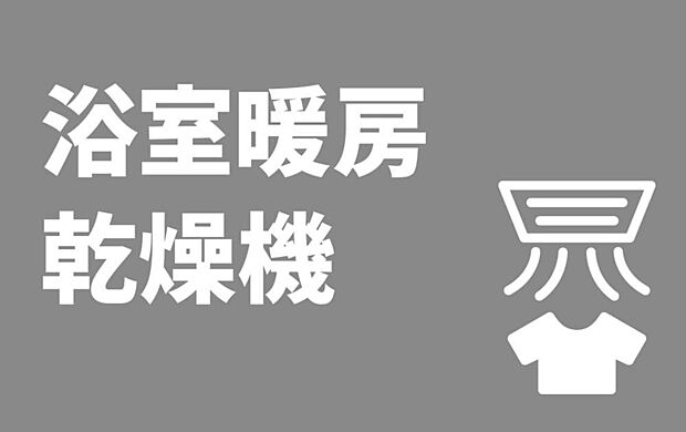【【浴室暖房乾燥機】】浴室暖房乾燥機を完備。梅雨の時期や花粉シーズンなどの季節・天候を問わず洗濯物を乾かすことができます。