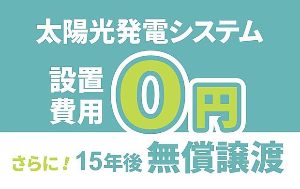 【発電・温水設備】初期費用は不要。15年後に太陽光発電設備一式を無償で譲り受けられます。