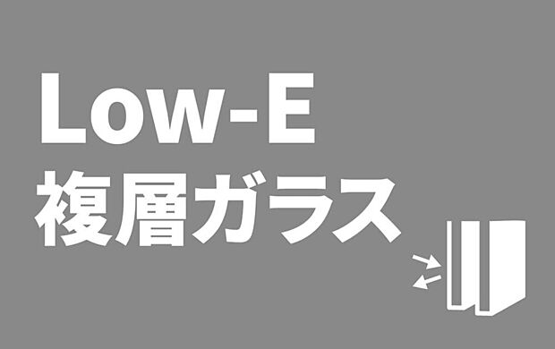 【【Low-E複層ガラス】】アルミ樹脂複合サッシLow-E複層ガラスの採用により、高い断熱性を実現。サッシやガラスの種類が違うだけで、住まいの断熱性能や気密性能は大きく異なります。