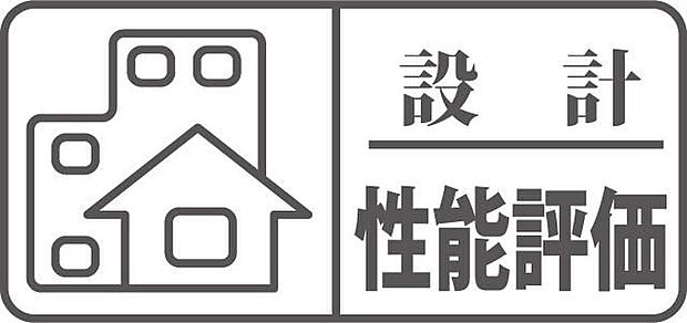 【【設計性能評価】】設計段階で住宅性能をチェックする「設計住宅性能評価」公平な立場の第三者機関が住宅の性能を共通のものさしで評価する制度で平成12年にスタートしました。住宅の性能を10分野にわけ等級や数値などで表示することで、異なる事業者が販売する住宅の性能が比較しやすくなりました。