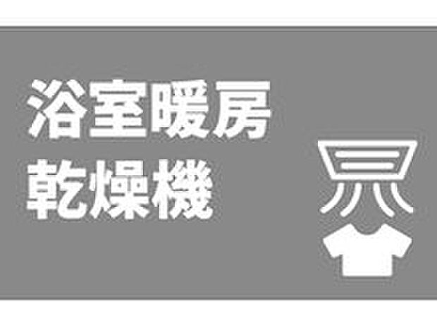 【■浴室暖房乾燥機■】浴室暖房乾燥機を完備。梅雨の時期や花粉シーズンなどの季節・天候を問わず洗濯物を乾かすことができます。