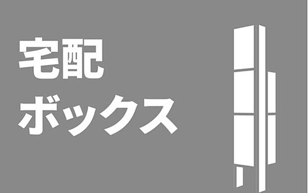 【■宅配ボックス■】共働きのご家族や休日のお出かけ時にもお荷物が受け取れる宅配ボックス。