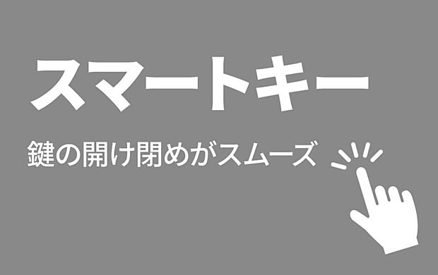 【■スマートキー■】スマホで簡単施解錠。便利なリモコンキー&タグキー付き。専用アプリをインストールしてお手持ちのスマホで施解錠。離れたところからもリモコンで操作可能。タグキーでらくらく操作も。※イメージ画像