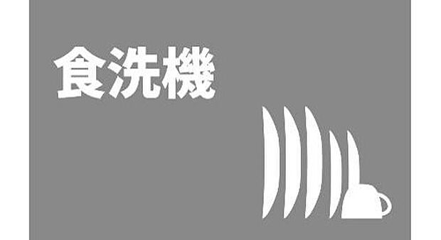 【■食洗機■】キッチンは、パナソニック製の食器洗い乾燥機を完備。取り外し可能なかご付きで、さまざまな大きさの食器や調理器具まで対応します。（施工例写真）