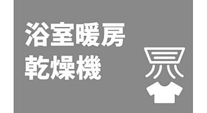 ■浴室暖房乾燥機■