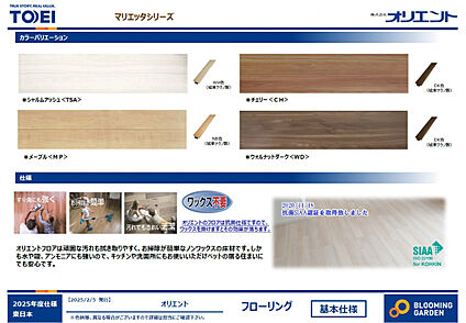 【フローリング/オリエント マリエッタシリーズ】