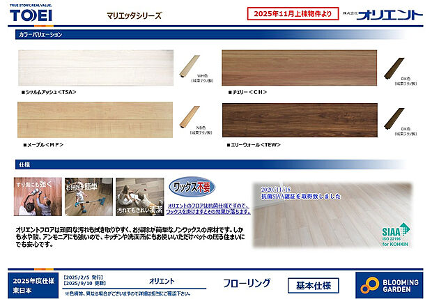 【【フローリング/オリエント マリエッタシリーズ】】頑固な汚れもふき取りやすく、お手入れがしやすいノンワックスの床材です。天然木のような美しい素材感と、日常のメンテナンス性を両立しています。