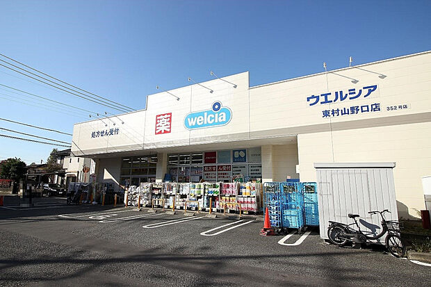 ウエルシア東村山野口店（約1,400m）