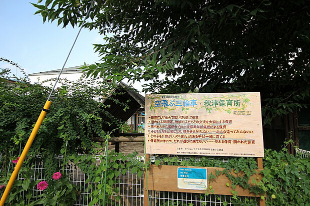 空飛ぶ三輪車・秋津保育所（約700m）