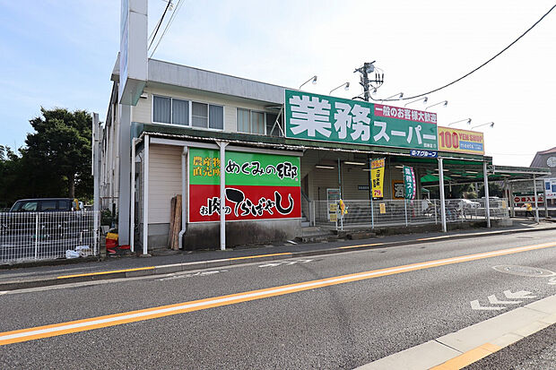 業務スーパー田無店（約700m）