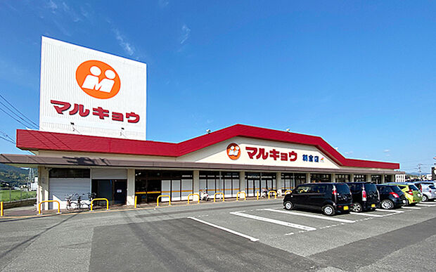 スーパーマーケットマルキョウ朝倉店（約1,040m）
