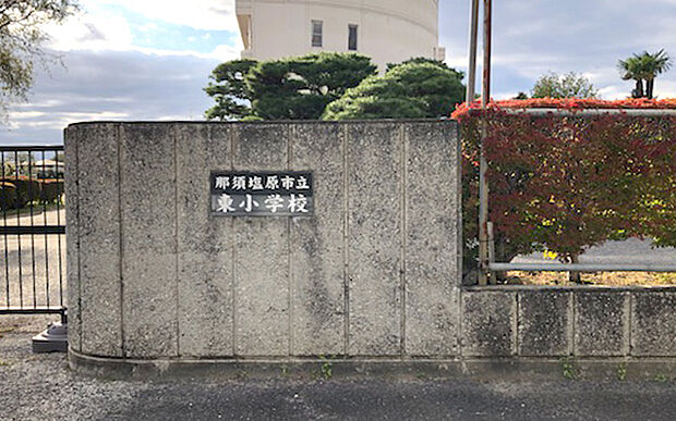 東小学校(約1,300m)