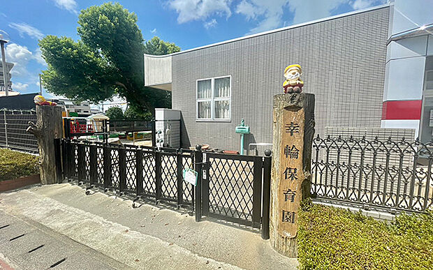 社会福祉法人幸輪会 幸輪保育園（約970m）