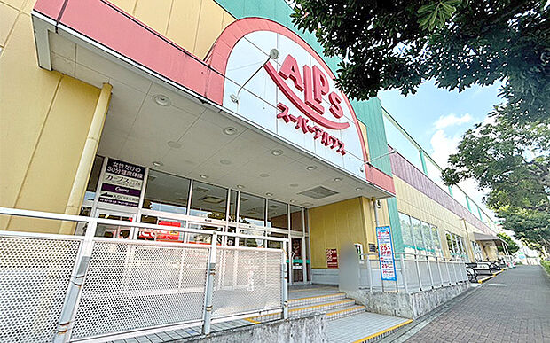 スーパーアルプスあきる野店(約1,680m)