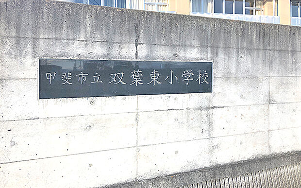 市立双葉東小学校（約1,000m）