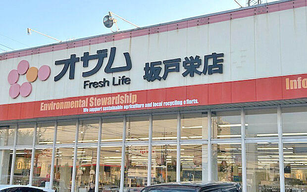 スーパーオザム坂戸栄店（約550m）