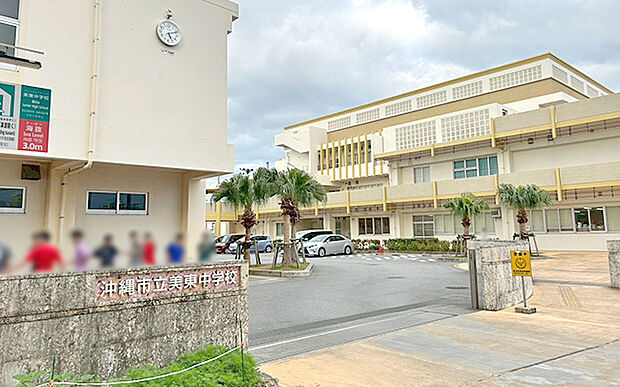 沖縄市立美東中学校（約1,330m）